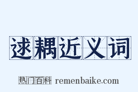 逑耦近义词是什么意思的图片